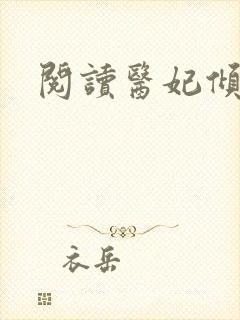 阅读医妃倾天下