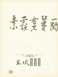 妻子女儿一家亲小说免费阅读