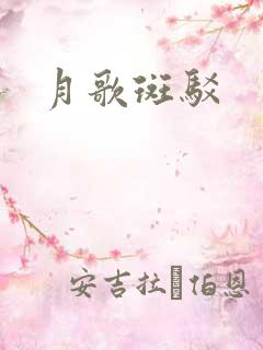 月歌斑驳