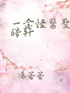 一念怪医圣手叶皓轩