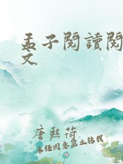 孟子阅读阅读全文