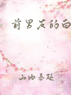 前男友的白月光
