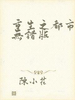 重生之都市修仙无错版