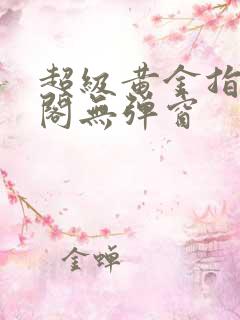 超级黄金指笔趣阁无弹窗