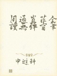 周通肖菲全文阅读无弹窗笔趣阁