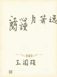 江心月萧逸全文阅读