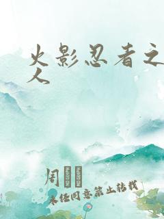 火影忍者之伪鸣人