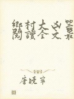 乡村大凶器免费阅读全文最新章节