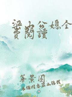 梁山公媳全文免费阅读