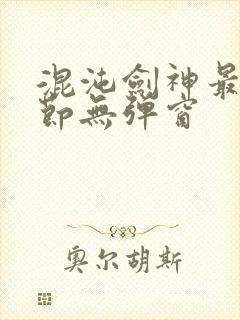 混沌剑神最新章节无弹窗