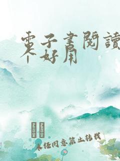 电子书阅读器那个好用