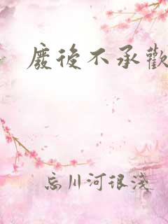 废后不承欢新浪