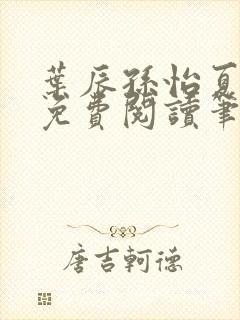 叶辰孙怡夏若雪免费阅读笔趣阁