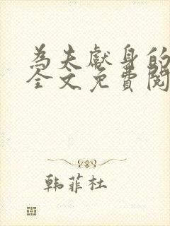 为夫献身的小说全文免费阅读