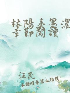 林阳秦墨浓最新章节阅读
