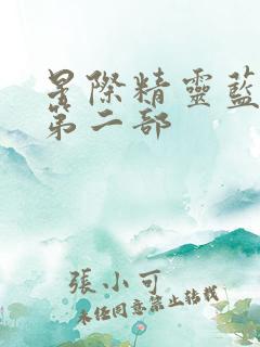 星际精灵蓝多多第二部