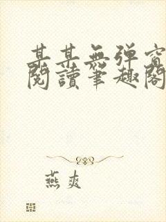 某某无弹窗免费阅读笔趣阁