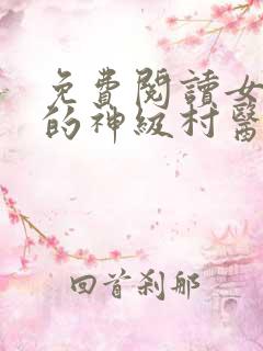免费阅读女富婆的神级村医
