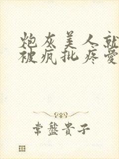 炮灰美人就应该被疯批疼爱[快穿]