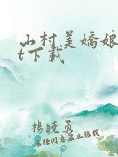 山村美娇娘txt下载