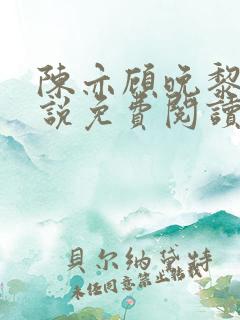 陈亦顾晚黎的小说免费阅读无弹窗