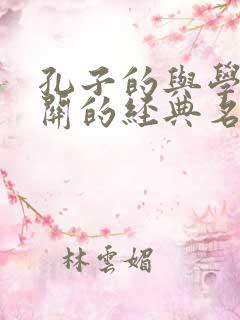 孔子的与学习有关的经典名言