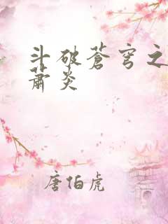 斗破苍穹之重生萧炎