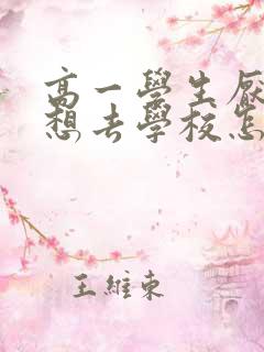 高一学生厌学不想去学校怎么办