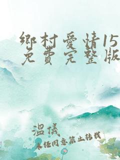 乡村爱情15部免费完整版观看电视剧