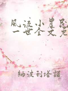 风流小农民凡凡一世全文免费阅读