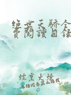 绝世天骄全文免费阅读目录
