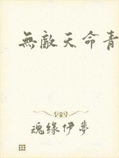 无敌天命青鸾峰