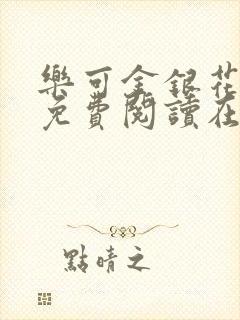 乐可金银花全文免费阅读在线笔趣