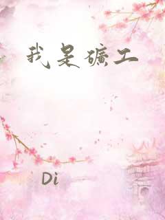 我是矿工