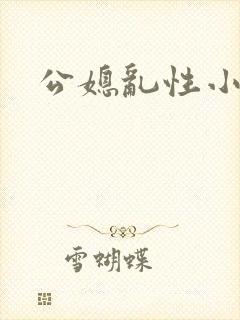 公媳乱性小说
