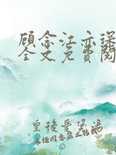 顾念江亦琛小说全文免费阅读笔趣阁