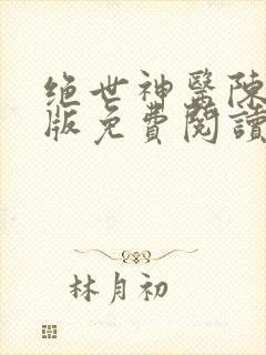 绝世神医陈南正版免费阅读无弹窗