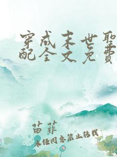 穿成末世圣母女配全文免费阅读