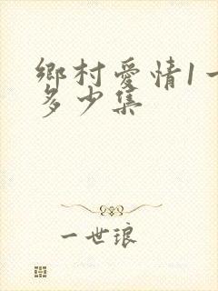 乡村爱情1一共多少集