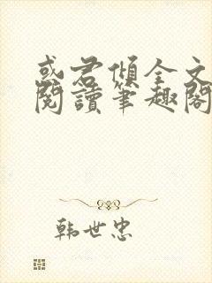 惑君倾全文免费阅读笔趣阁无弹窗