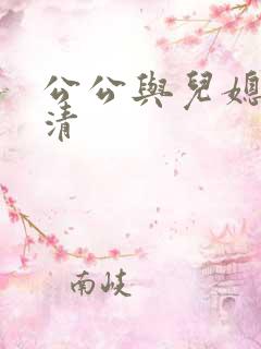 公公与儿媳妇高清