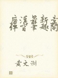 糜汉最新章节无弹窗笔趣阁