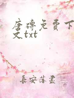 唐砖免费下载全文txt