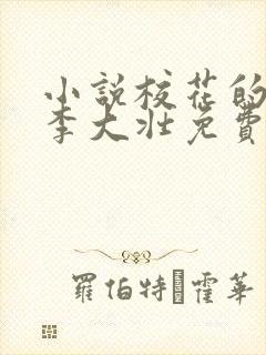 小说校花的沦陷李大壮免费阅读