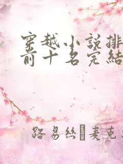 穿越小说排行榜前十名完结篇免费