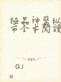 极品神医纵横都市全本阅读
