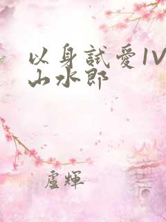 以身试爱1V1山水郎