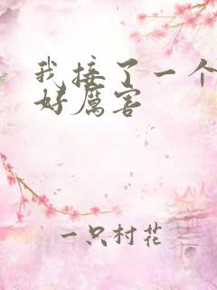 我接了一个客人好厉害