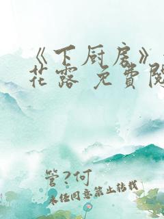 《下厨房》金银花露 免费阅读