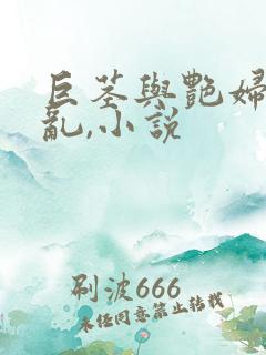 巨茎与艳妇荡欲乱,小说
